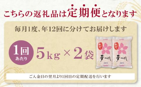 無洗米 福岡県産・夢つくし10kg定期便(毎月・年12回)