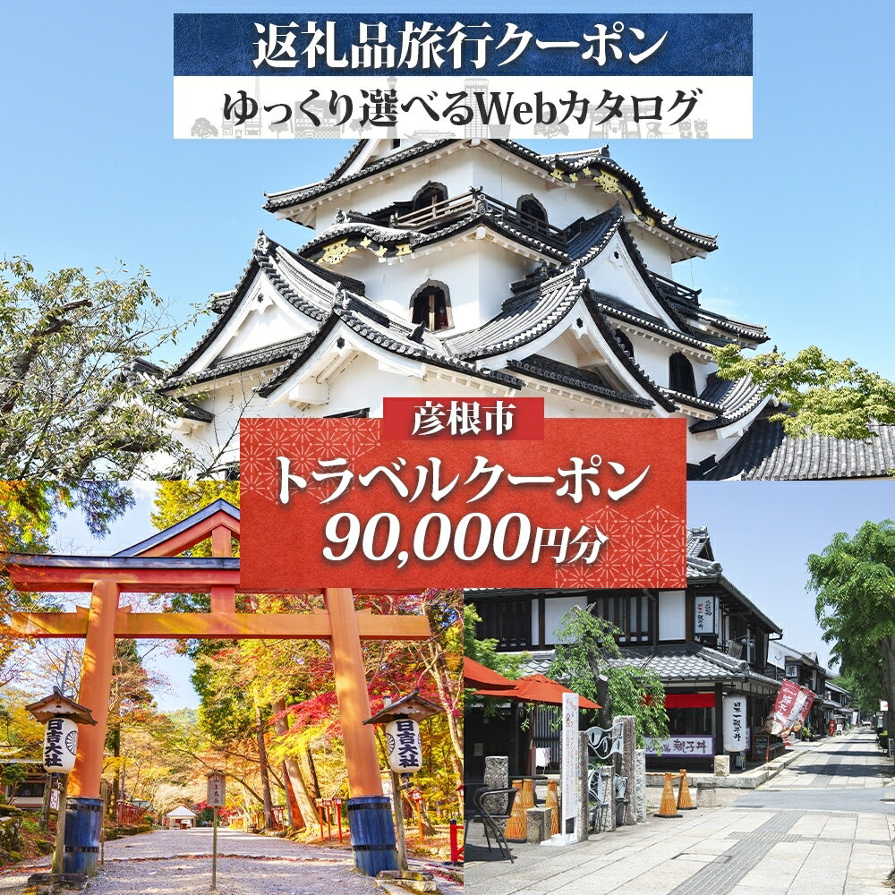 【ふるさと納税】 滋賀ツアー 滋賀県 彦根市 旅行クーポン 90,000円分 琵琶湖 彦根城 石垣 国宝 観光 旅行 ホテル 旅館 老舗 高級 トラベル チケット 家族 カップル 宿泊 予約 おすすめ 父の日 母の日 旅行券 宿泊券