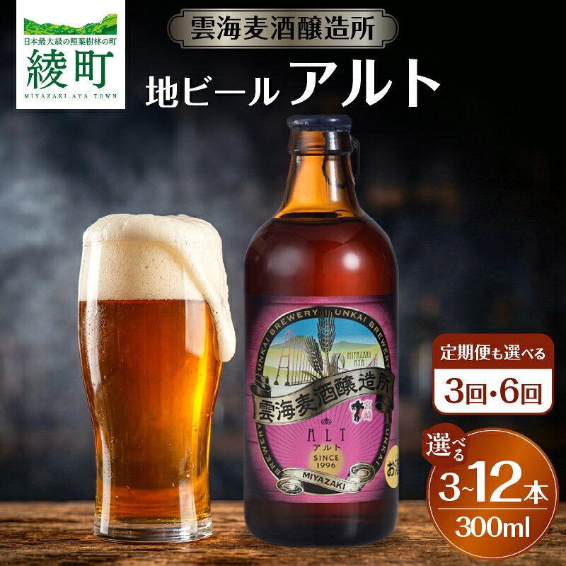 【ふるさと納税】【本数＆定期便が選べる】雲海麦酒醸造所 地ビール 「アルト」 セット クラフトビール お酒 アルコール 飲料 ビール 国産 家飲み 晩酌 おすすめ 度数 5％ ギフト 贈り物 贈答 プレゼント お祝い 記念日 手土産 すっきり 苦味 コク 宮崎県 綾町 送料無料