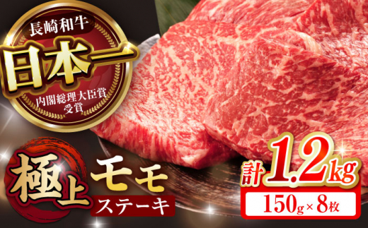 【程よい霜降り！】長崎和牛 A5 モモステーキ 1.2kg(150g×8枚) / 和牛 牛肉 肉 モモ もも ステーキ すてーき 赤身 / 諫早市 / 野中精肉店 [AHCW070]