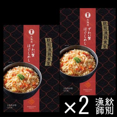 ふるさと納税 紋別市 「紋別漁師食堂」ずわいがにほぐしめし4個　【無添加】　|北海道産　炊き込みご飯　グルメ　海鮮 |  | 02