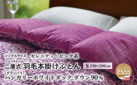 【富士新幸謹製】羽毛布団 本掛け シングル［セレニティ・ピンク系］ ハンガリーホワイトダック ダウン90％ ※着日指定不可 DSI021