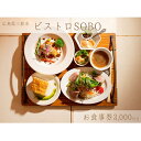 【ふるさと納税】お食事券 ビストロそうぼう 3,000円分（ランチ、ディナーコースや石窯料理が人気の広島県三原市のビストロ）087003