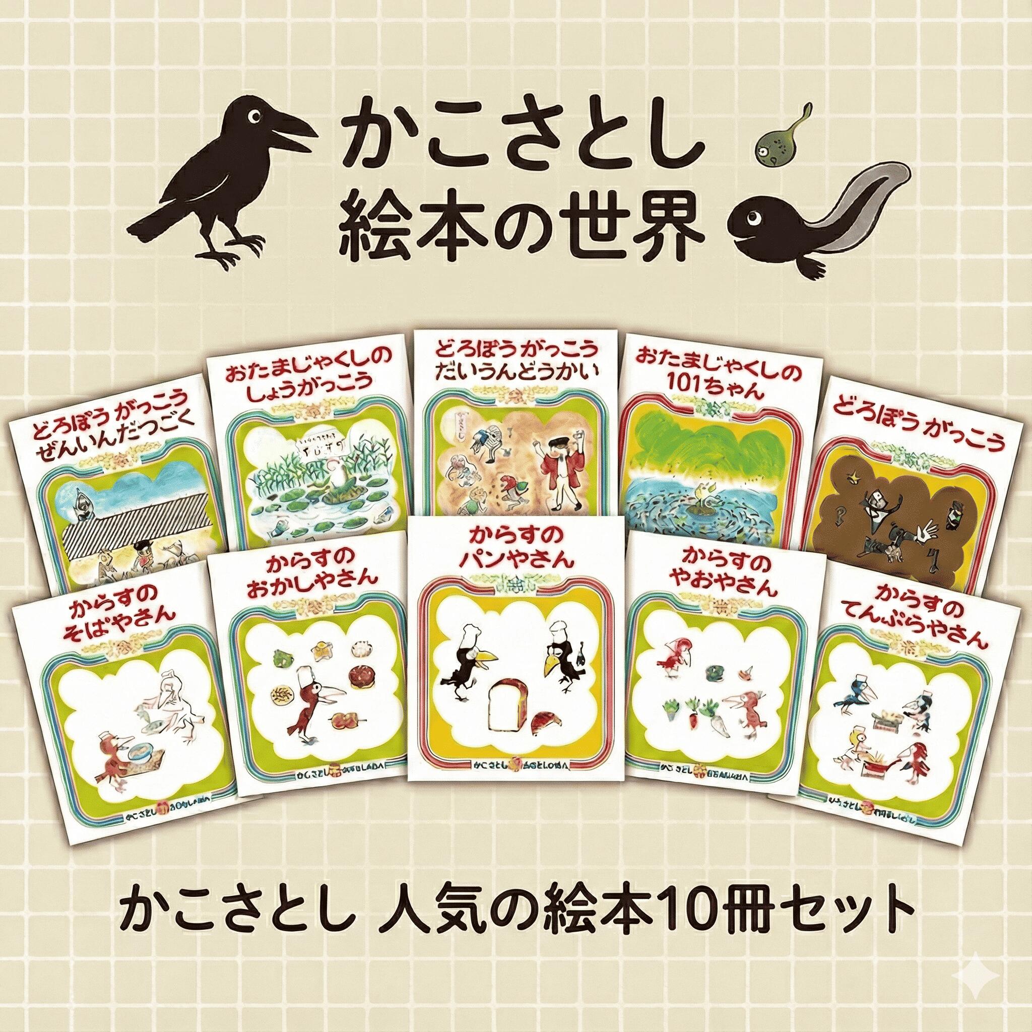 【ふるさと納税】 「 かこさとし の 人気 の 絵本 10巻 セット 」 10冊 読み聞かせ 知育 えほん エホン こども 児童書 加古里子 子育て 教育 親子 子供 子ども 本 ほん 孫 幼児 おもちゃ プレゼント 詰め合わせ カコサトシ よみきかせ シリーズ ehon hon 神奈川 湘南 藤沢