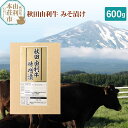 【ふるさと納税】秋田由利牛 国産 みそ漬け 600g