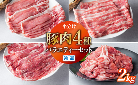 豚肉 小分け 真空パック 冷凍 スライス肉 4種 バラエティーセット 2kg (250g×8袋) 笑子豚 バラ ロース 肩ロース 切り落とし 高級 岩手県 金ケ崎町