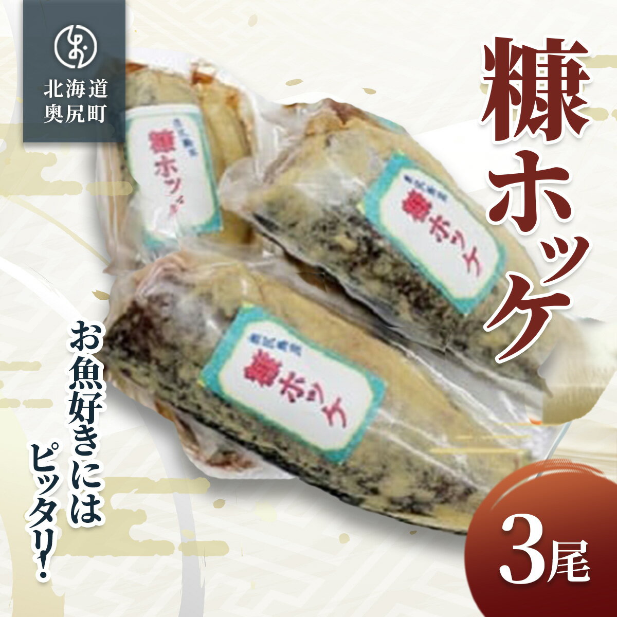 【 ふるさと納税 】お魚好きにはピッタリ！！奥尻名産「糠ぼっけ」3尾 【 ほっけ ホッケ ぬか漬け 糠漬け ぬかぼっけ 糠ぼっけ 魚 焼き魚 】 OKUH028