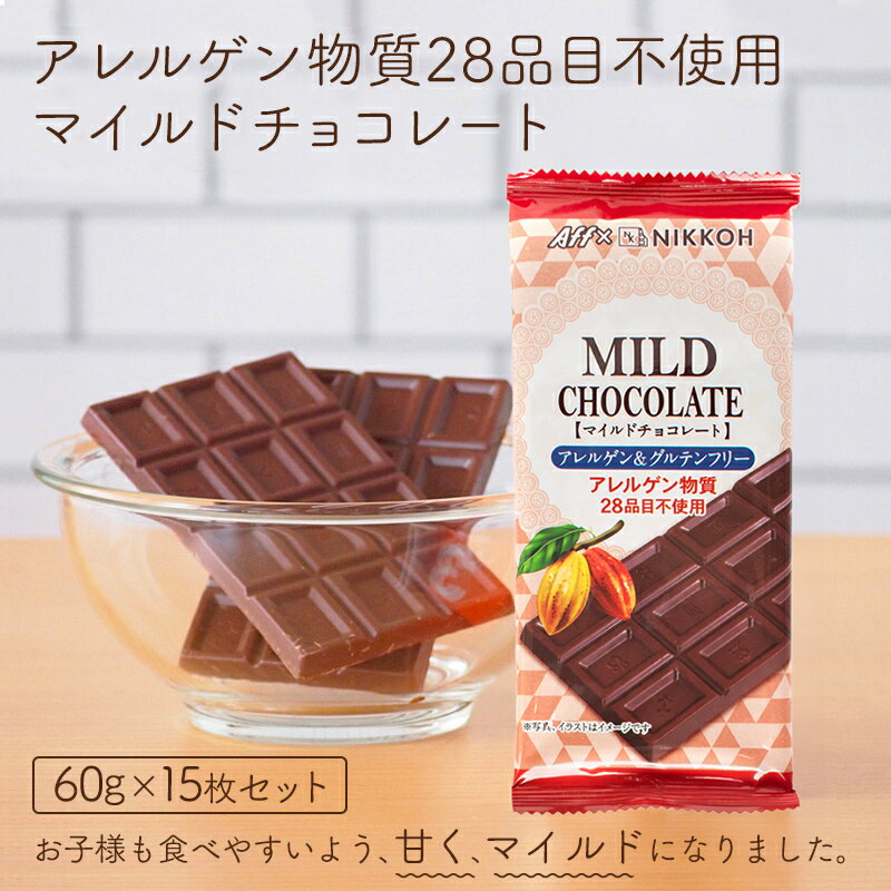 【ふるさと納税】アレルゲンフリー マイルド チョコレート15枚セット