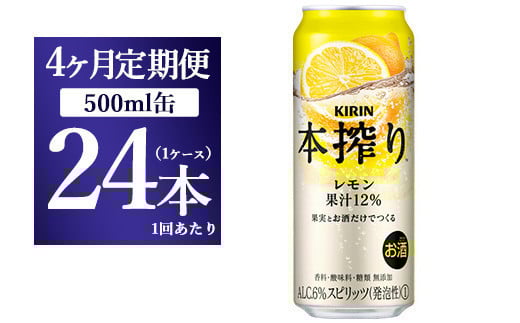
【4ヵ月定期便】キリン チューハイ 本搾り レモン 500ml 1ケース（24本）

