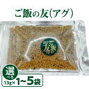 【ふるさと納税】＜選べる＞ ご飯の友 アグ 13g × 1袋 ～ 5袋 ふりかけ ご飯のお供 おにぎり 混ぜ込み きくらげ パパイヤ 塩 手作り 沖永良部 沖永良部島 郵送 ポスト投函 島の恵み工房 サロンバー エスポワール 鹿児島 和泊町 おすすめ ランキング プレゼント ギフト