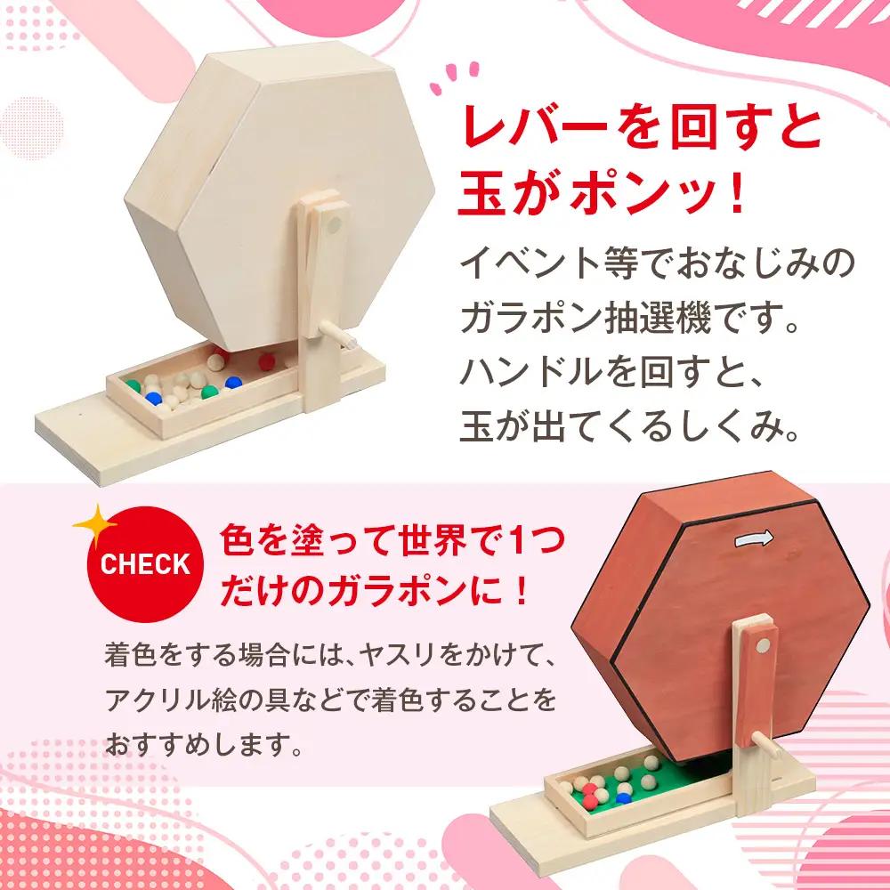 【ふるなびWEEK対象】工作キット ガラポン抽選機セット 加賀谷木材 | 木工 体験 遊び おもちゃ ゲーム DIY 木製 知育 親子 子ども 学習 家族 作る 遊具 北海道 津別町 送料無料