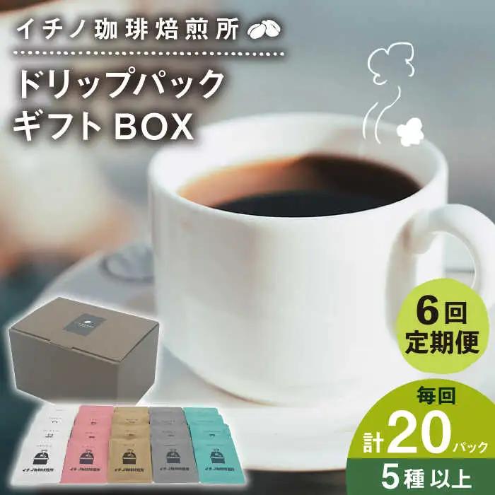 【全6回定期便】ドリップパックギフトBOX 20パック（5種類以上）[JEQ044] コーヒー 珈琲