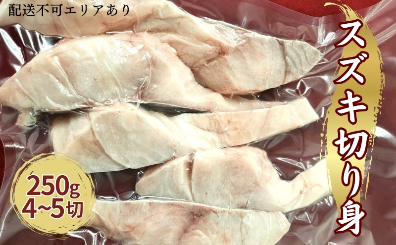 業務用（生）日本海産 スズキ 切り身 250g（約4～5切）