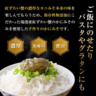 ふるさと納税 境港市 蟹屋の無添加かにみそ(70g×2個) |  | 02