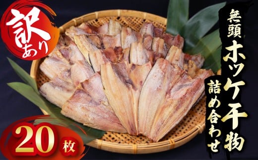 訳あり ホッケ 干物 詰め合わせ 20枚 セット 冷凍 ひもの 規格外 静岡 沼津 海鮮 魚 冷凍 人気 ランキング