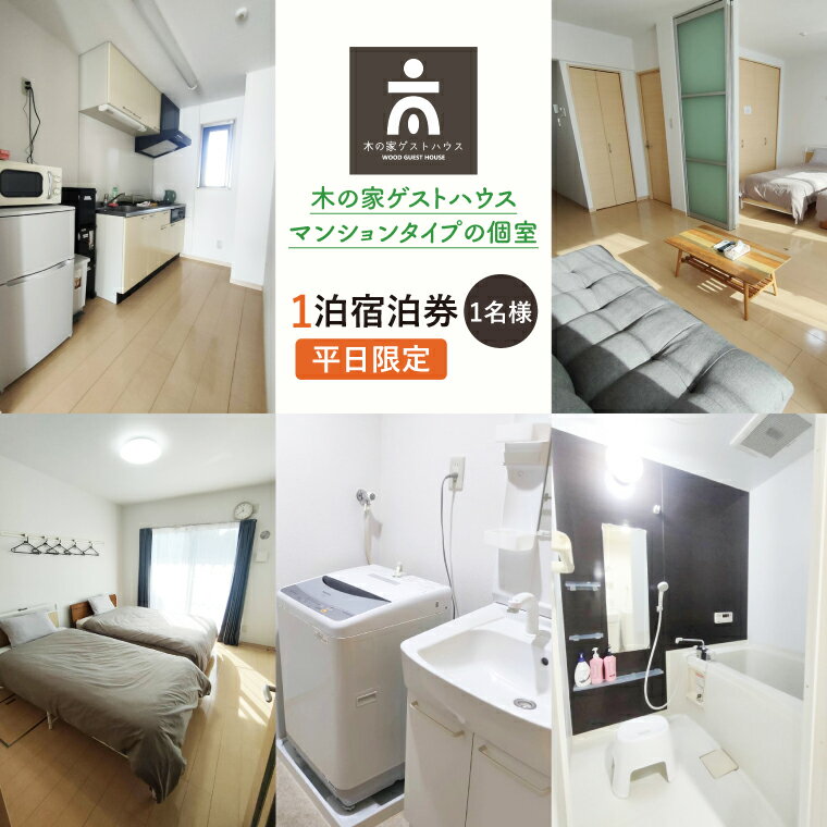 【ふるさと納税】木の家ゲストハウスマンションタイプの個室1泊宿泊券（平日）【マンションタイプ 旅行 交流 情報交換 出会い 仲間】(IO-18)