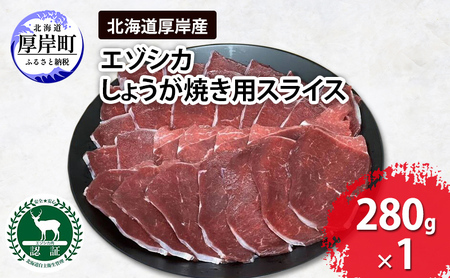 鹿肉 北海道 厚岸産 しょうが焼き用 スライス 280g エゾ鹿