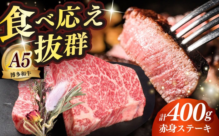 博多和牛 希少部位 赤身 ステーキ 200g×2 ≪築上町≫【KRAZY MEAT】和牛 肉 牛肉 BBQ[ABEN025]