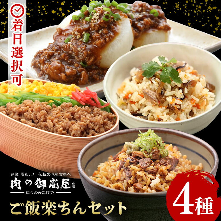 【ふるさと納税】 焼豚丼の素 味ごはんの具 そぼろ 甘辛 味噌味 国産 炭火 豚肉 鶏肉 冷蔵 混ぜごはん 五目ごはん かやくごはん 弁当 休日 夏休み ランチ 簡単 ごはん 楽ちん セット 4種 計1110g お取り寄せ 加工肉 お肉屋さん 手造り 岐阜県産 肉の御嵩屋 送料無料 524