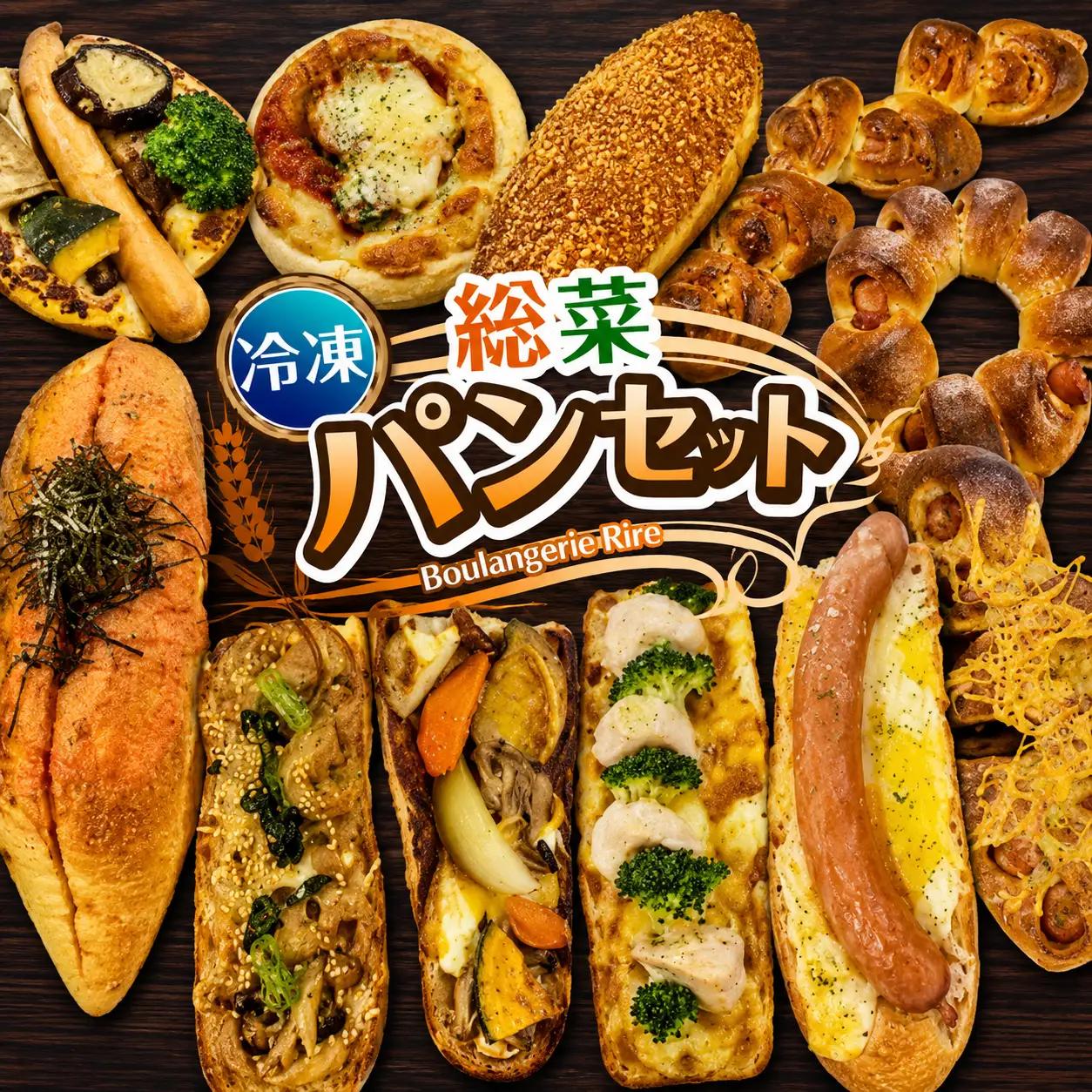 冷凍パン 惣菜パン 11個 セット | 栃木県 下野市
