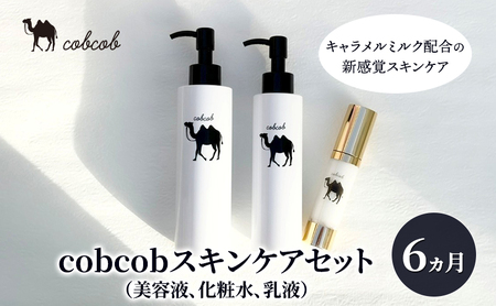 スキンケアセット cobcob 美容液 化粧水 乳液 スキンケアセット【3点】【定期便6ヶ月】