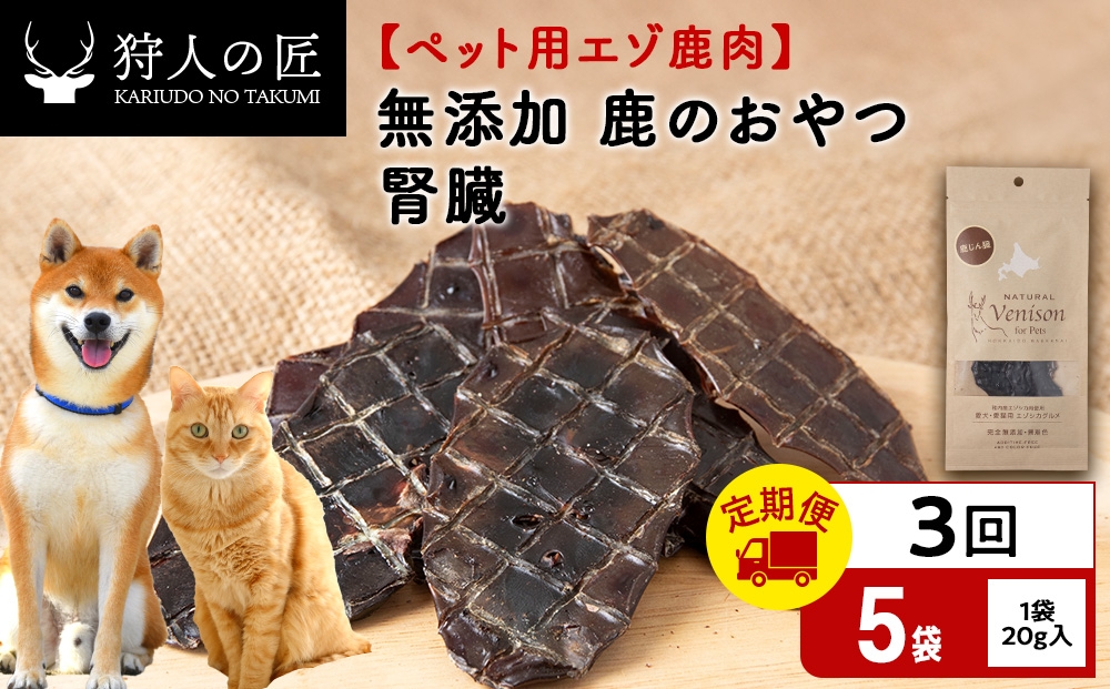 
                  【定期便3回】腎臓（鹿のおやつ）【ドライ】　5袋 エゾシカ エゾ鹿 鹿肉 ペットフード 犬のおやつ 犬のごはん 無添加　狩人の匠
                