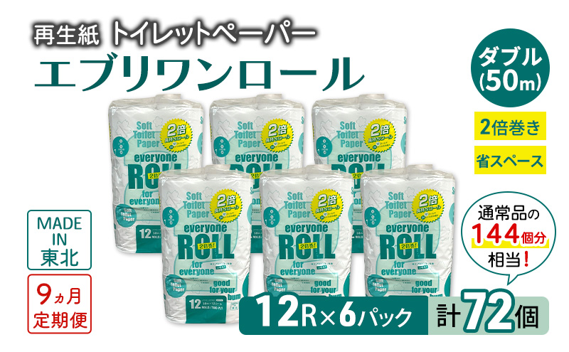 【9ヵ月 連続 定期便】トイレットペーパー エブリワン2倍巻ロール 12ロール×6パック 計72個 ×9回 ダブル 50m 倍巻 省スペース 日用品 消耗品 防災 備蓄 無香料 香料不使用 たっぷり使える リサイクル