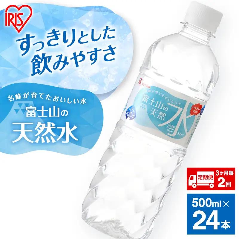 天然水【定期便3ヶ月毎2回】500ml 24本 天然水
