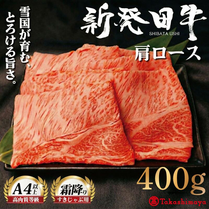 【ふるさと納税】 高島屋選定品 牛肉 肩ロース 400g しゃぶしゃぶ 肉 すき焼き 和牛 霜降り ブランド牛 新発田牛 にいがた和牛 高級 国産 小分け 小間切れ スライス 簡単調理 贈答 お歳暮 新潟県 新発田市 新潟 新発田 えのもとミート tenomoto001