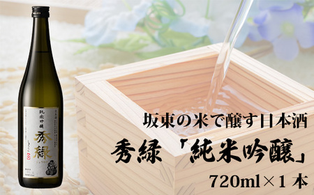 坂東の米で醸す日本酒　秀緑「純米吟醸」 720ml×1本 No.057