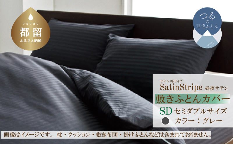 SatinStripeサテンストライプ 昼夜サテン 敷カバー【SD(セミダブル)サイズ】【グレー】【日本製】 ふとんカバー　布団カバー　しきカバー　セミダブルカバー