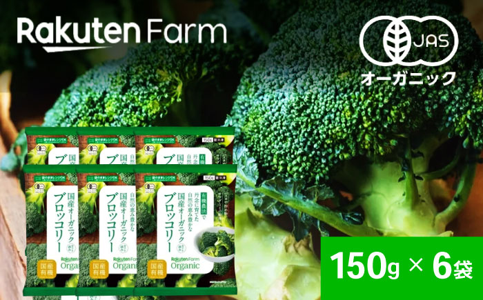 【冷凍】袋のままレンジOK！国産オーガニック 冷凍ブロッコリーセット 6袋（150g/袋） 愛媛県大洲市/楽天グループ ブロッコリー 野菜 やさい 冷凍野菜 [AGCH002]