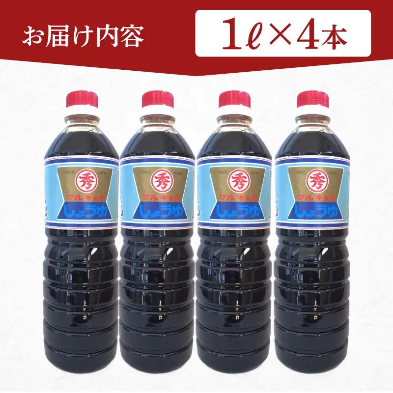 丸京醤油 秀 4本 (1L×4本) 濃甘口しょうゆ 老舗醤油蔵 田中醤油 下関 山口 EW