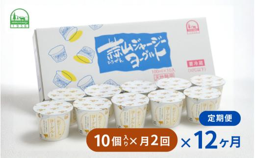 
                  【定期便 月2回×12カ月】 全24回 蒜山ジャージーヨーグルト10個入 定番人気NO.1 冷蔵 「ご当地ヨーグルトグランプリ」金賞 デザート プレゼント 蒜山酪農 真庭   岡山  ジャージー 牛 牛乳 ミルク 濃厚 乳製品 おやつ 人気 ランキング 女性 ヨーグルト 【hiru-tkb005】
                
