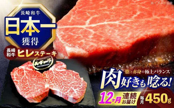 
            【12回定期便】長崎和牛ヒレステーキ 約450g(150g×3枚)【株式会社 黒牛】 [OCE008]
          