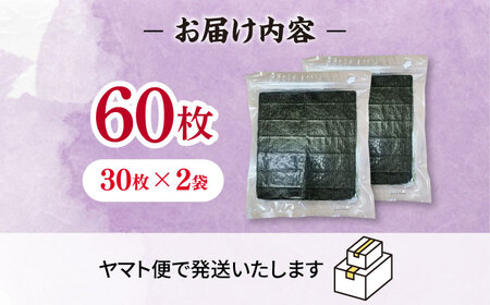 福岡有明のり　【竹】訳あり　焼き海苔　全形60枚（30枚×2袋） 桂川町/株式会社木村食品[ADCG006]