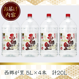西郷が里 (計20L・5L×4本) 芋焼酎 お酒 本格焼酎 【岩川醸造】B209