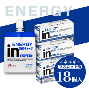 inゼリー エネルギー 18個入り マスカット味 インゼリー ゼリー飲料 まとめ買い 森永製菓 栄養補給 10秒チャージ スポーツ エネルギー補給 飲むゼリー 小腹 非常食 手軽 常温保存 備蓄 非常