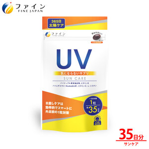 【ファイン】UV気にならないサプリ35日分 ｜UV サプリメント サプリうるおい ビタミンE 兵庫県 上郡町 