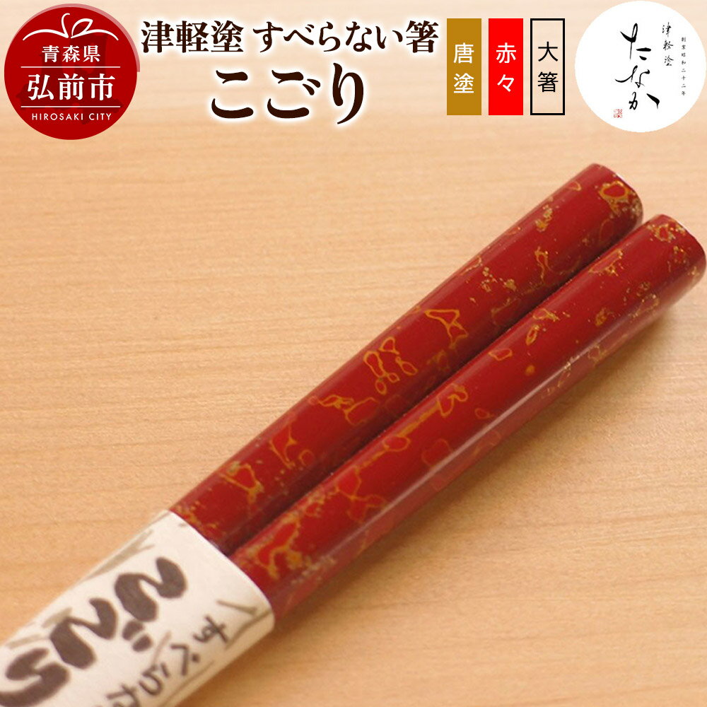 【ふるさと納税】【寄附金額見直しました】津軽塗 すべらない箸 こごり（唐塗 赤々・大箸）