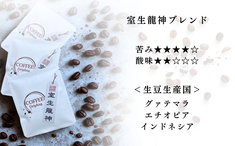 室生三種 飲み比べドリップバッグ ／ ふるさと納税 コーヒー コーヒー豆 珈琲 ドリップバッグ 珈琲豆 自家焙煎 三種セット 手土産 舩越珈琲 室生 室生寺門前 奈良県 宇陀市