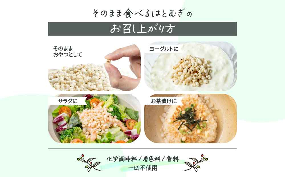 サクサクおやつ「そのまま食べるはとむぎ」3袋【crt-003】ハトムギ 北海道産 グラノーラ 健康食品