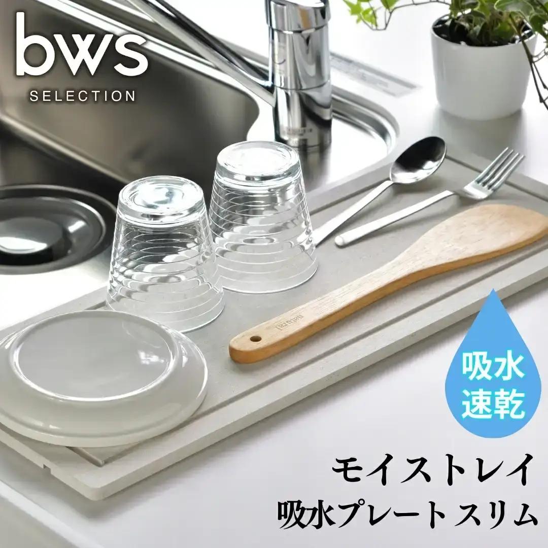 吸水プレート モイストレイ スリム 滴る水をしっかり吸収 吸水マット 水切り 皿洗い キッチン用品 bwsSELECTION [ビーワーススタイル]【010P131】