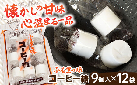 お菓子 コーヒー糖 9個入×12袋 [AICA005] お菓子