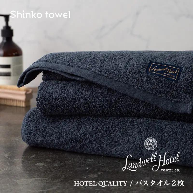 【TVで紹介！】Landwell Hotel バスタオル 2枚 ネイビー ギフト 贈り物