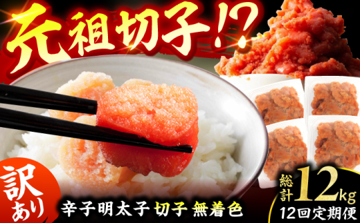 【12回定期便】訳あり！無着色辛子明太子（切子） 総計12kg（1回：500g×2個） 広川町 / 株式会社木村食品 [AFCG009]