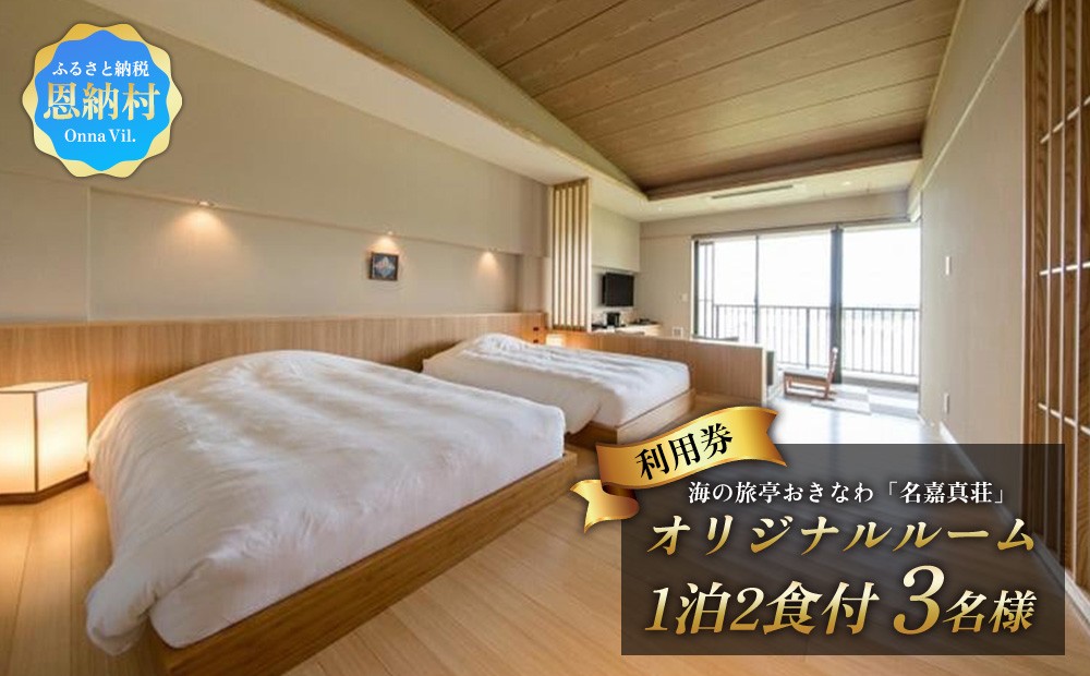 
海の旅亭おきなわ名嘉真荘　3名様ご利用券（1泊2食付）オリジナルルーム
