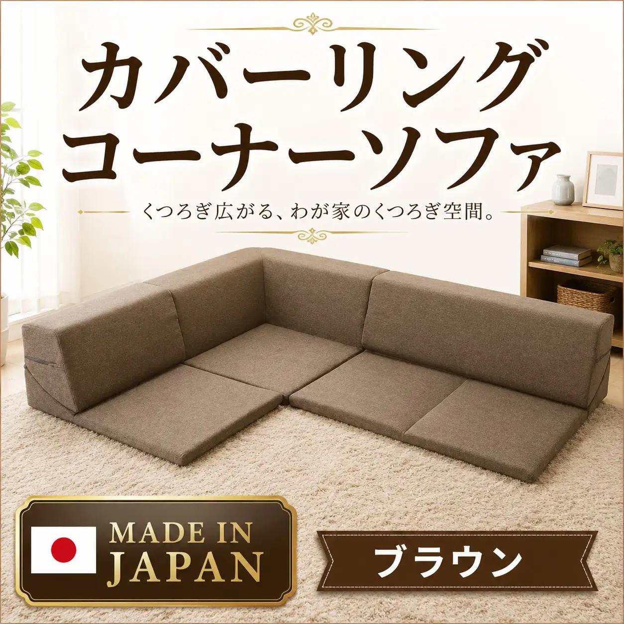 カバーリングコーナーソファ　A847　ブラウン（100） ／ 家具 インテリア おしゃれ ソファー 神奈川県 No.325