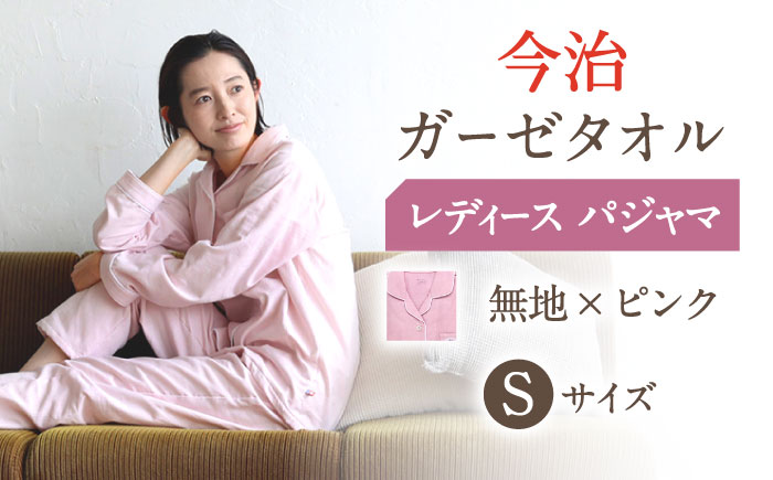 【Sサイズ：無地：ピンク】〈Kaimin Labo〉今治ガーゼタオル レディース パジャマ【カイタックファクトリー】 [OAW002-37]