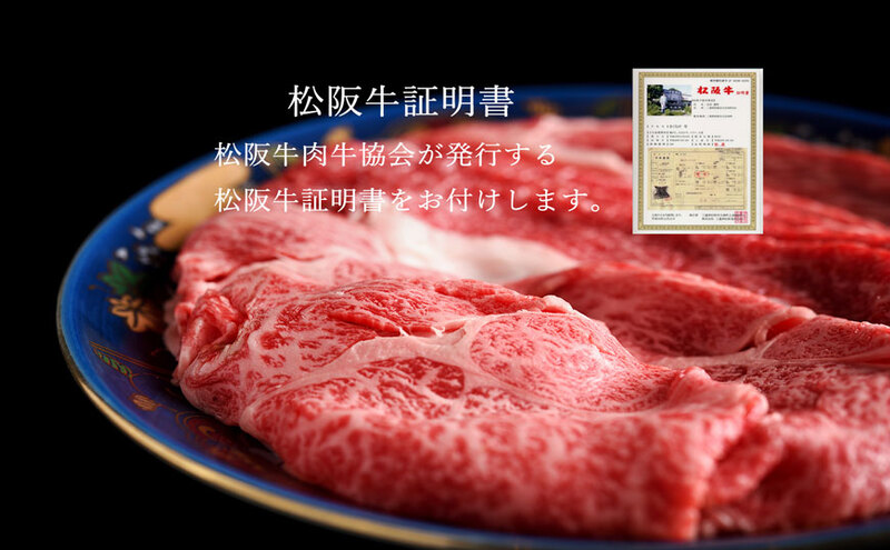 松阪牛 上しゃぶしゃぶ 500g [ ロース 肩 モモ 牛肉 松阪牛 しゃぶしゃぶ 高級 和牛 牛 肉 松阪牛肉 松阪 人気 グルメ お取り寄せ 日本三大和牛 誕生日 お祝い ご馳走 パーティー 贅沢